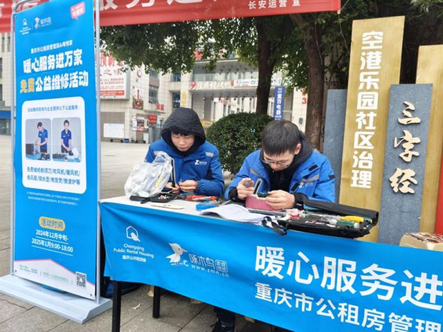 修联手重庆市公租房管理局开展冬日益修AYX爱游戏情暖万家！啄木鸟家庭维(图1)