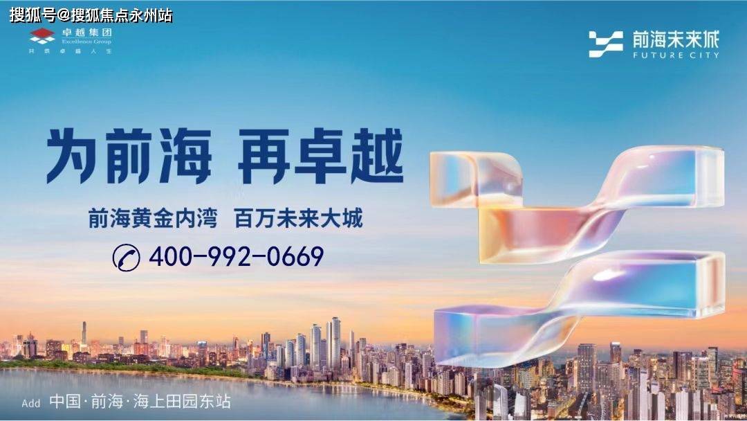未来城营销中心-欢迎您-楼盘详情-最新价格-户型图-容积率@售楼处ayx爱游戏app体育卓越前海未来城售楼处首页网站-深圳卓越前海(图4)